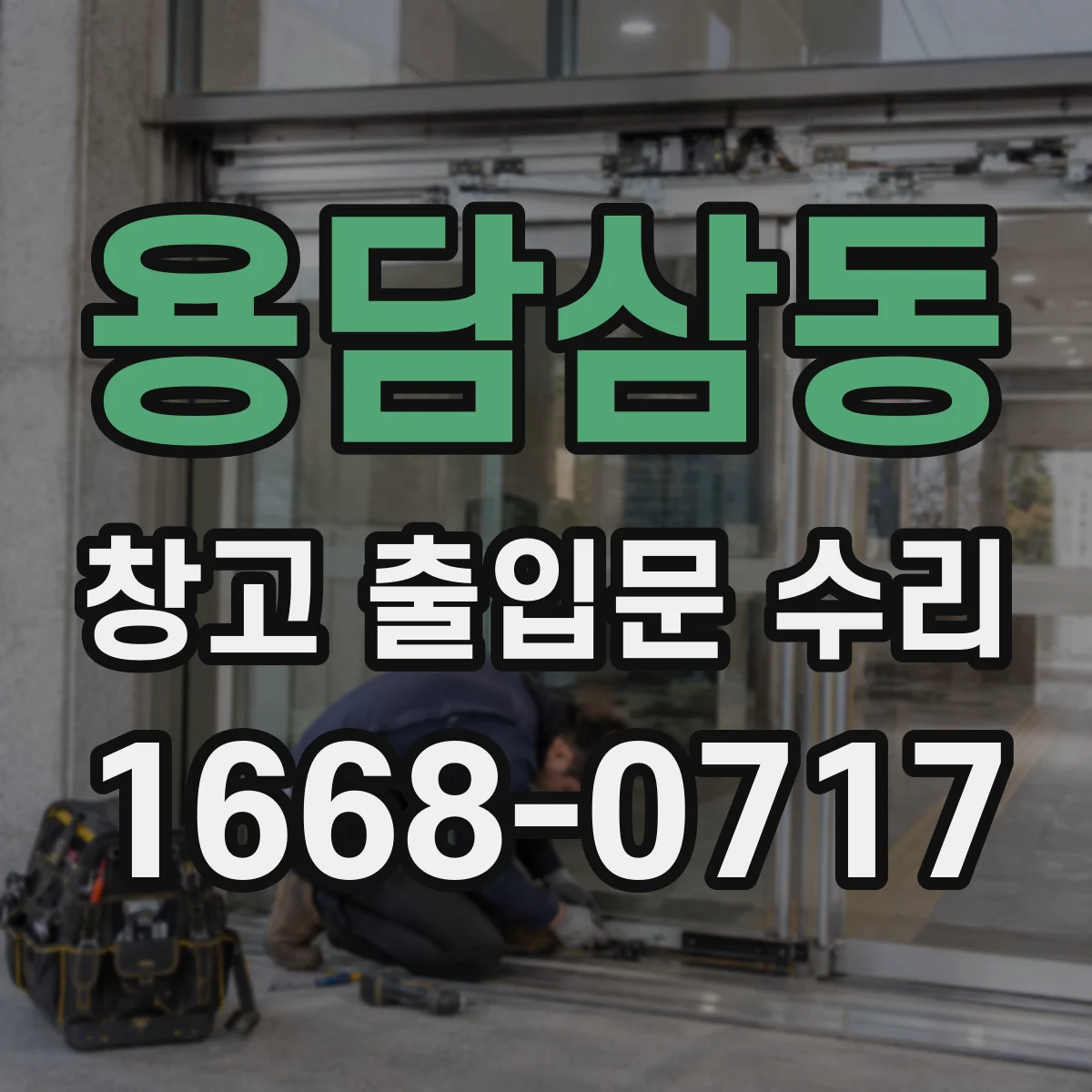 용담삼동 창고 출입문 수리
