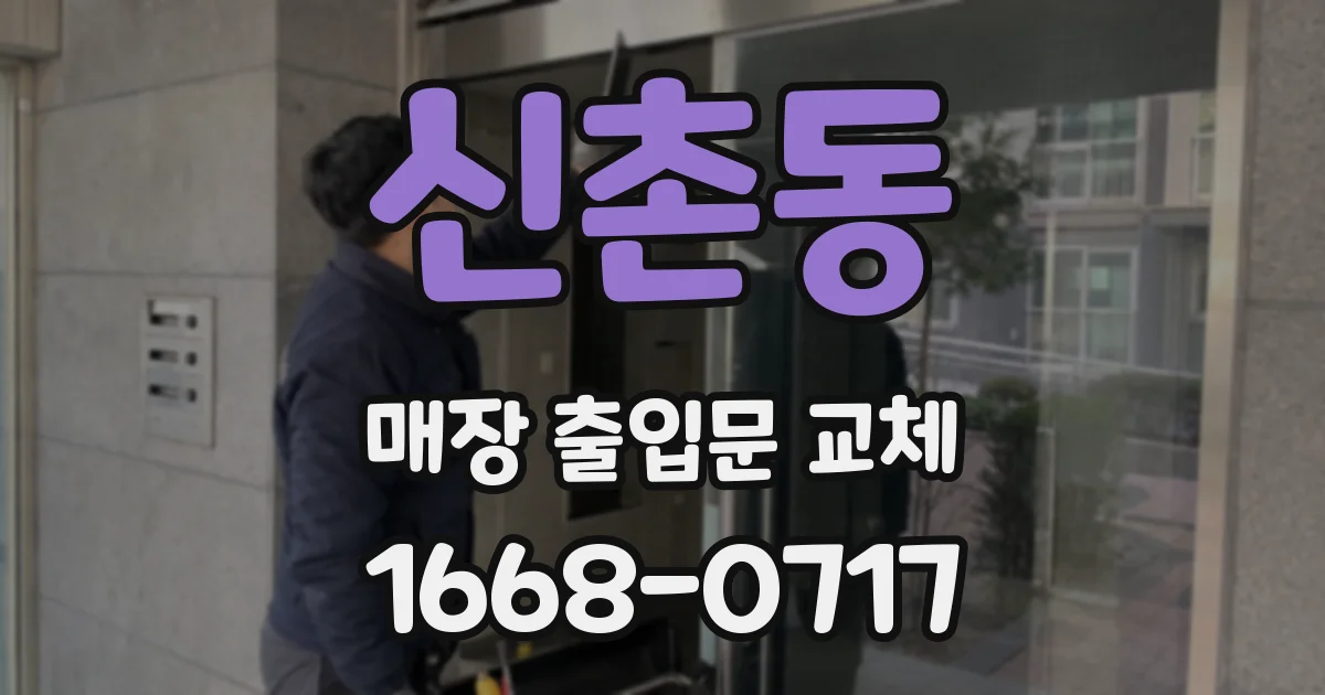 신촌동 매장 출입문 교체