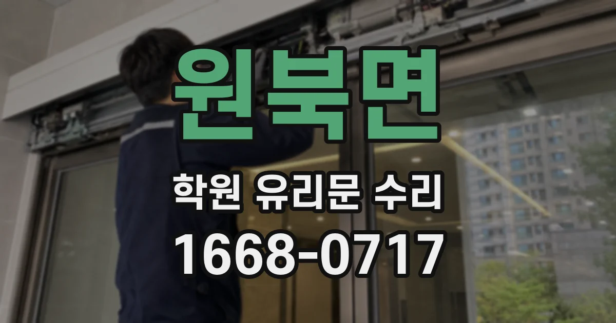 원북면 학원 유리문 수리