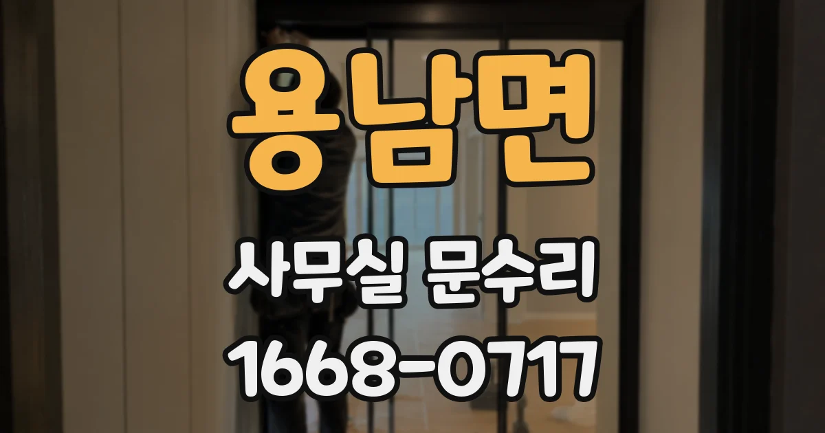 용남면 사무실 문수리