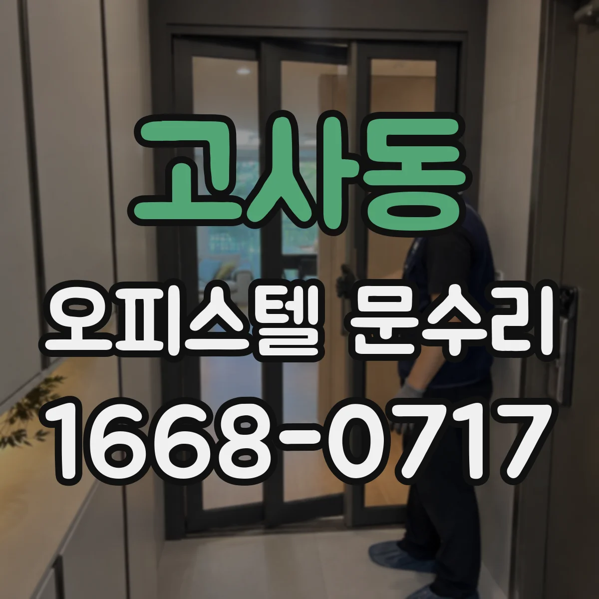 고사동 오피스텔 문수리
