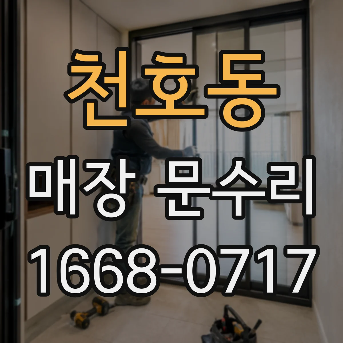 천호동 매장 문수리