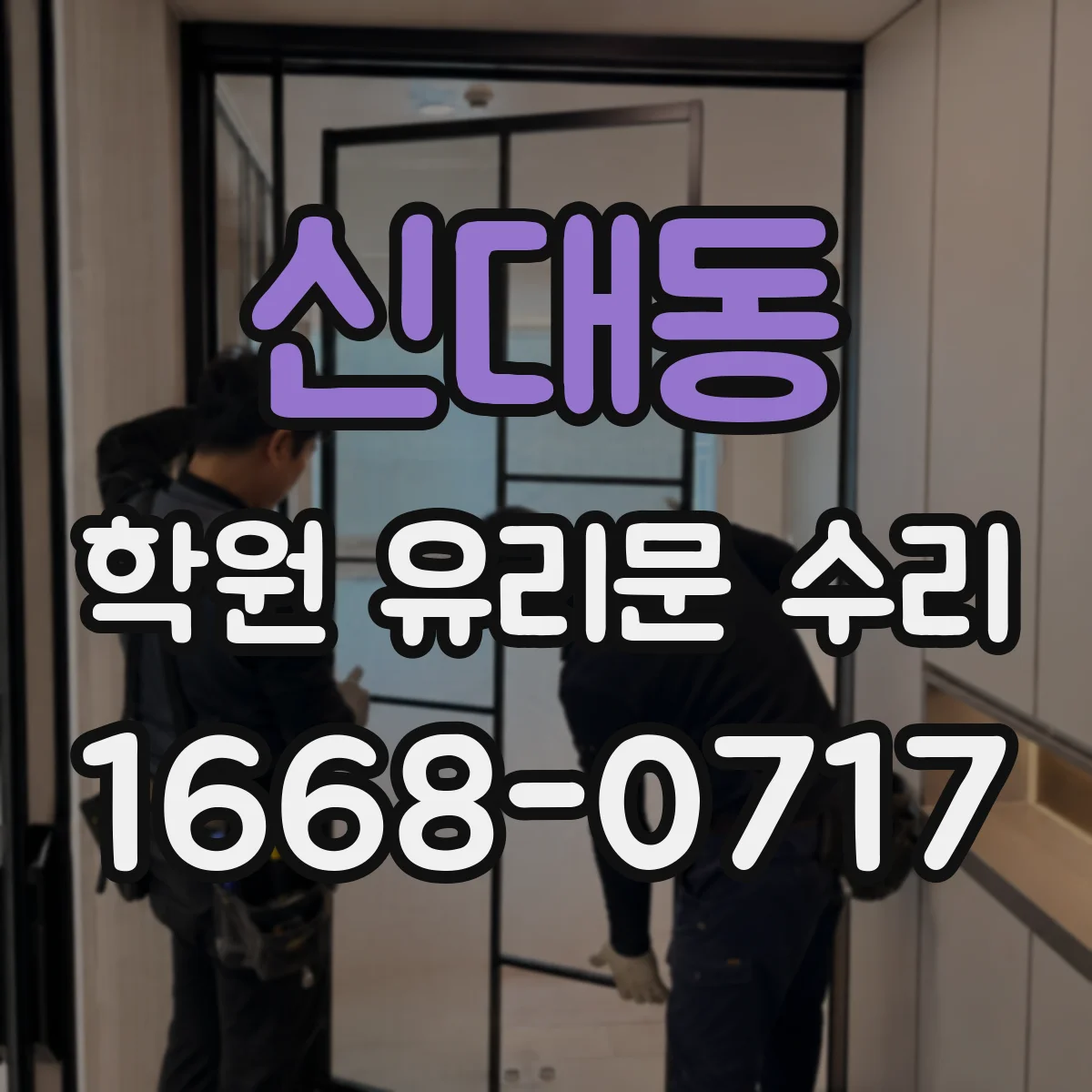신대동 학원 유리문 수리