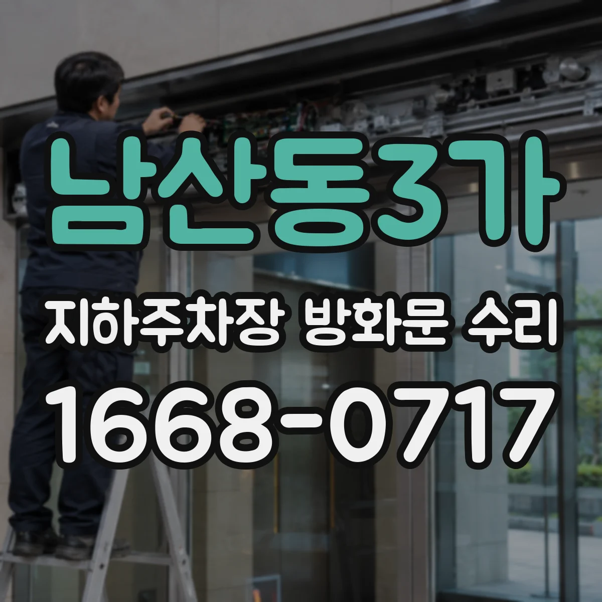 남산동3가 지하주차장 방화문 수리