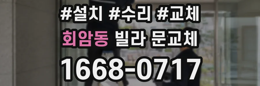 회암동 빌라 문교체