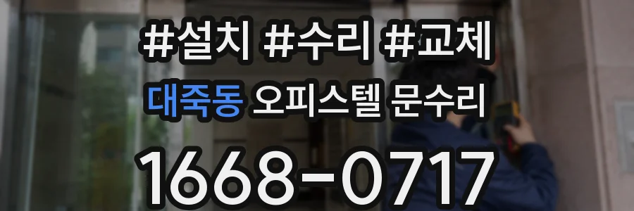 대죽동 오피스텔 문수리