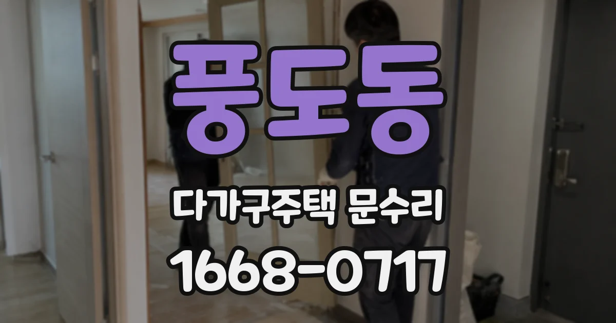 풍도동 다가구주택 문수리