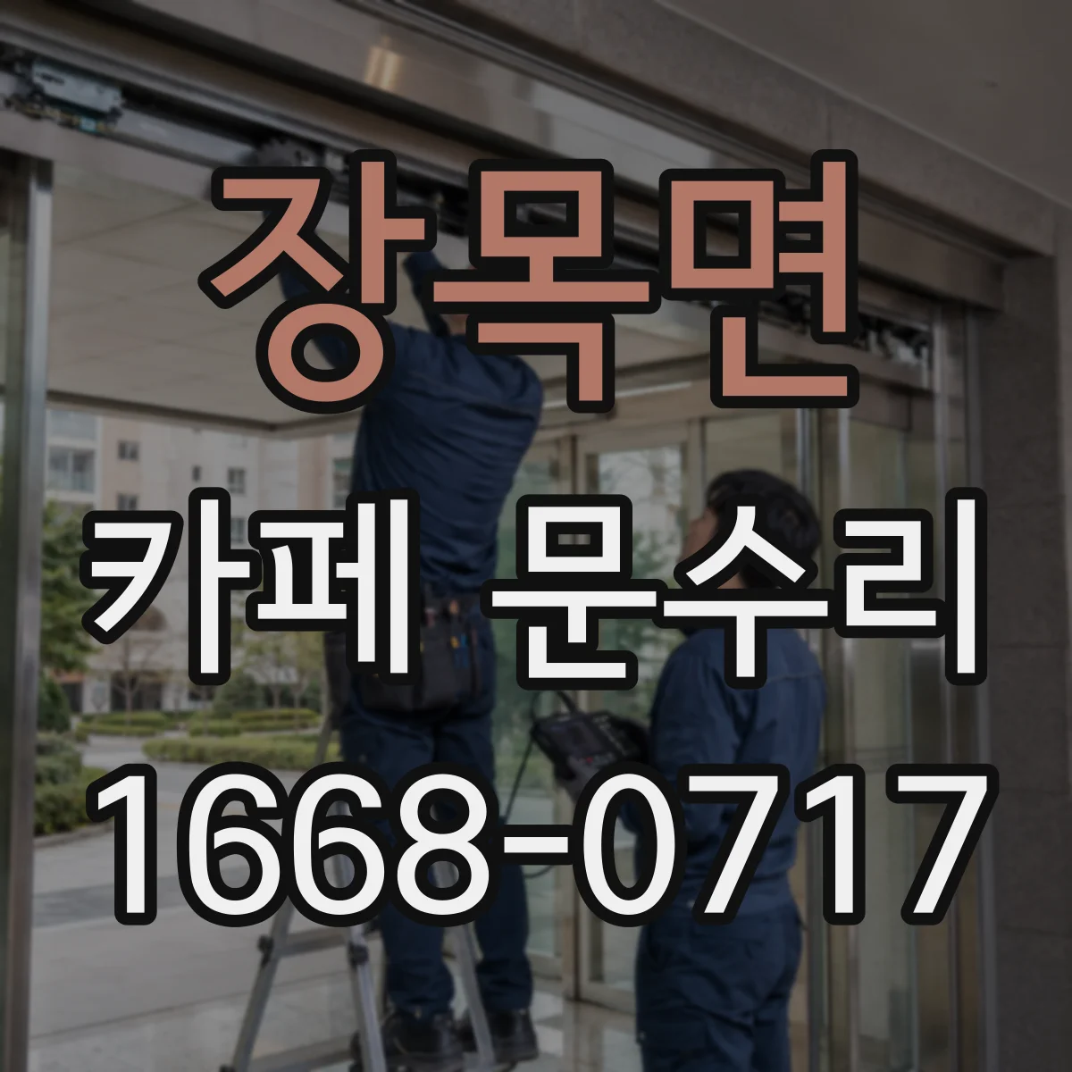 장목면 카페 문수리