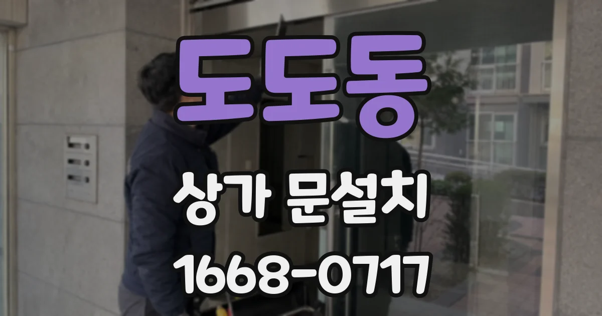 도도동 상가 문설치