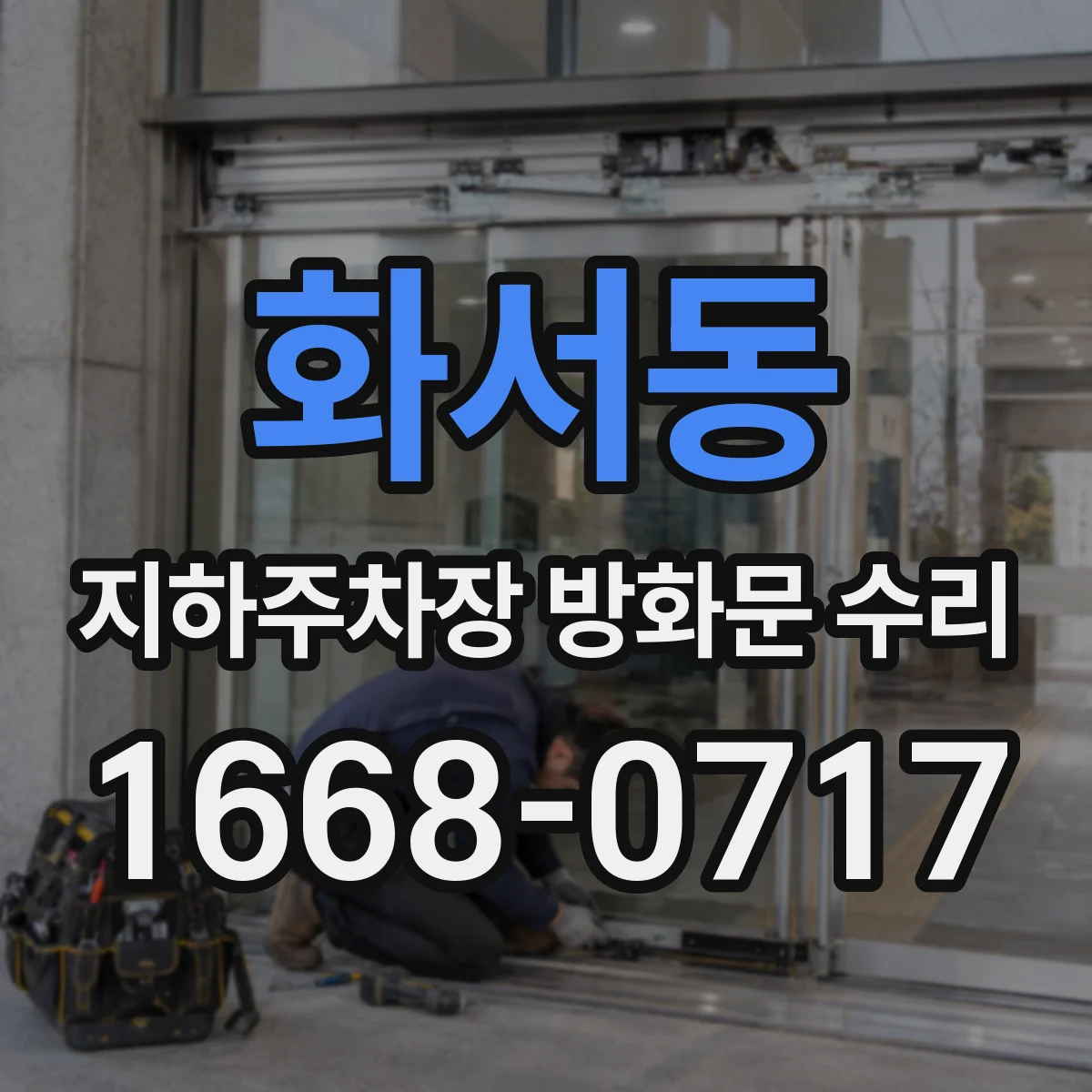 화서동 지하주차장 방화문 수리