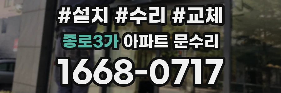 종로3가 아파트 문수리