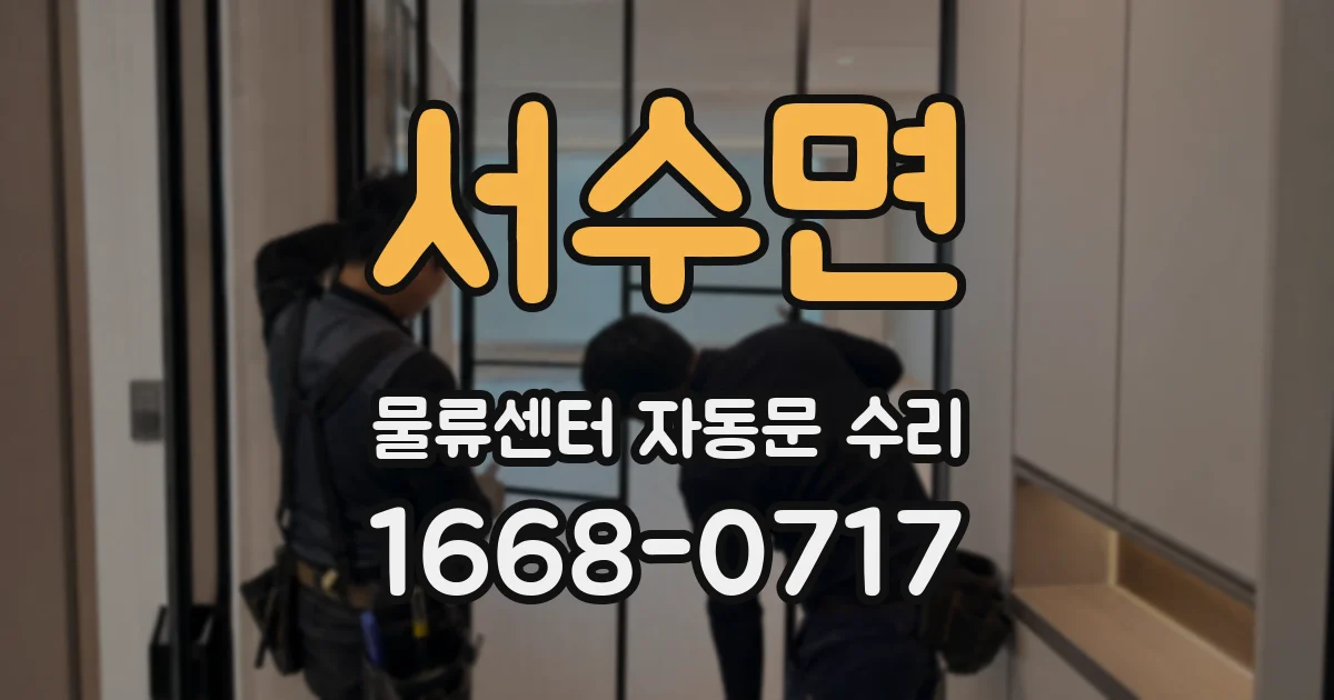 서수면 물류센터 자동문 수리