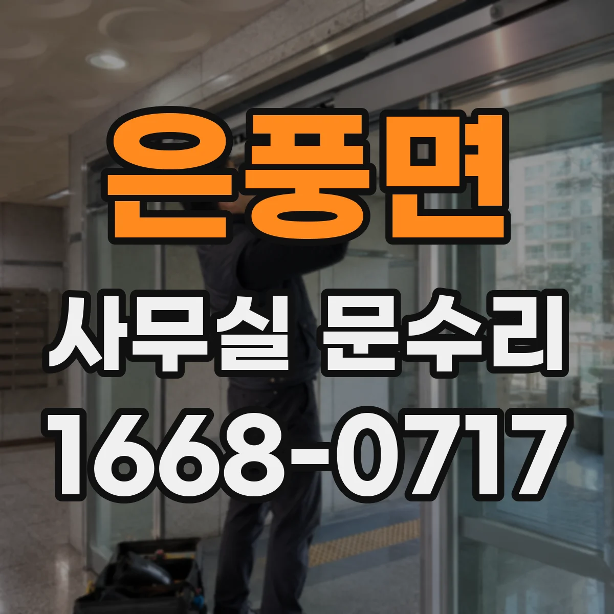 은풍면 사무실 문수리