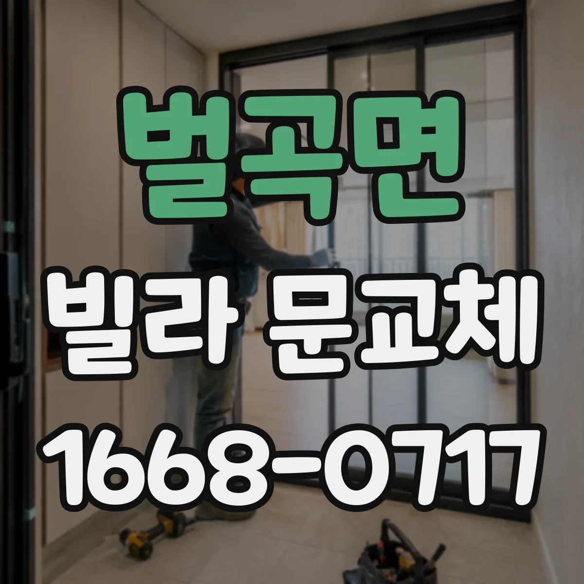 벌곡면 빌라 문교체