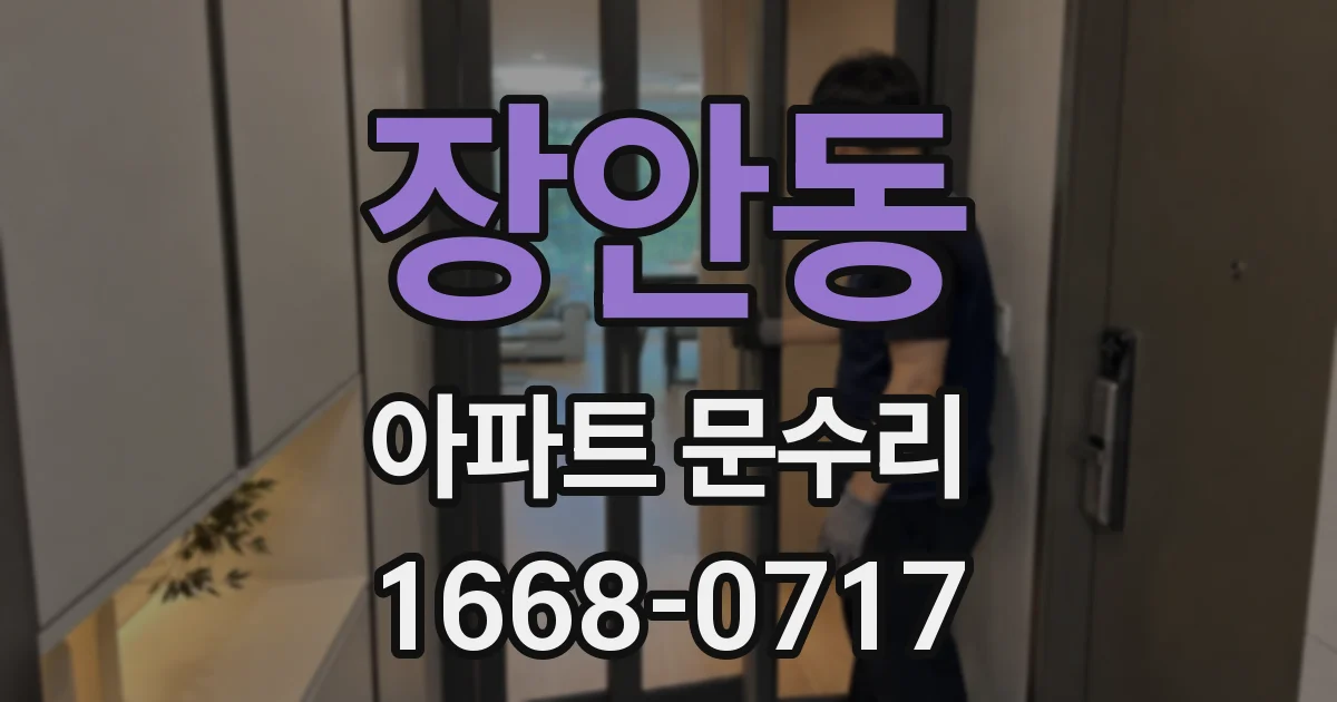 장안동 아파트 문수리