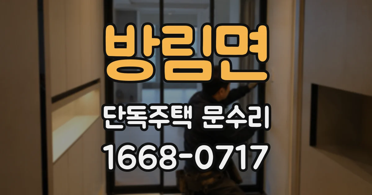 방림면 단독주택 문수리