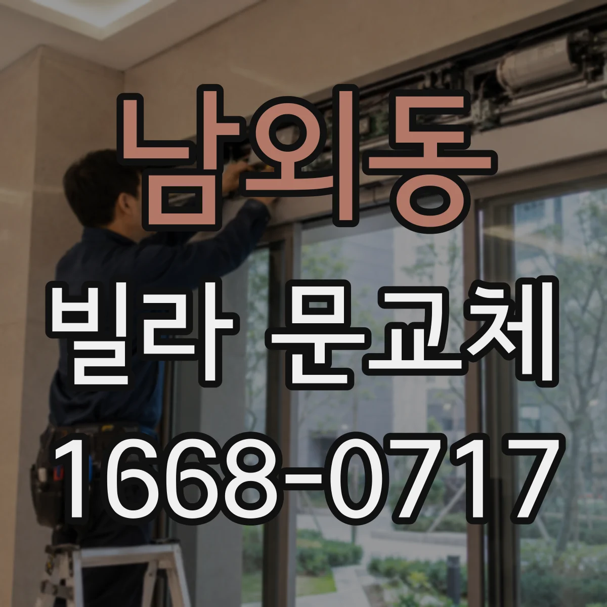 남외동 빌라 문교체