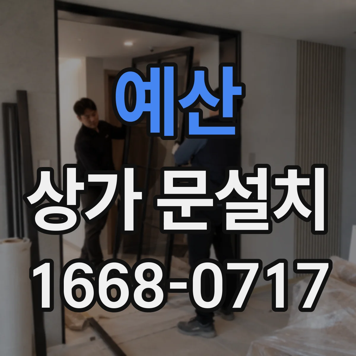 예산 상가 문설치 자동문(슬라이딩) 적용 조건: 우천·먼지 대응 설계 포인트