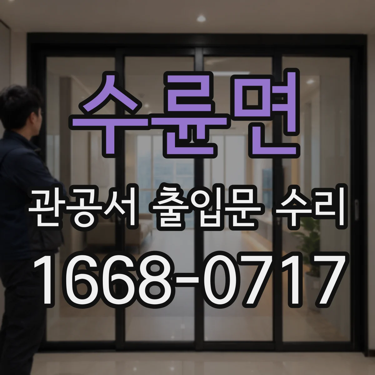 수륜면 관공서 출입문 수리