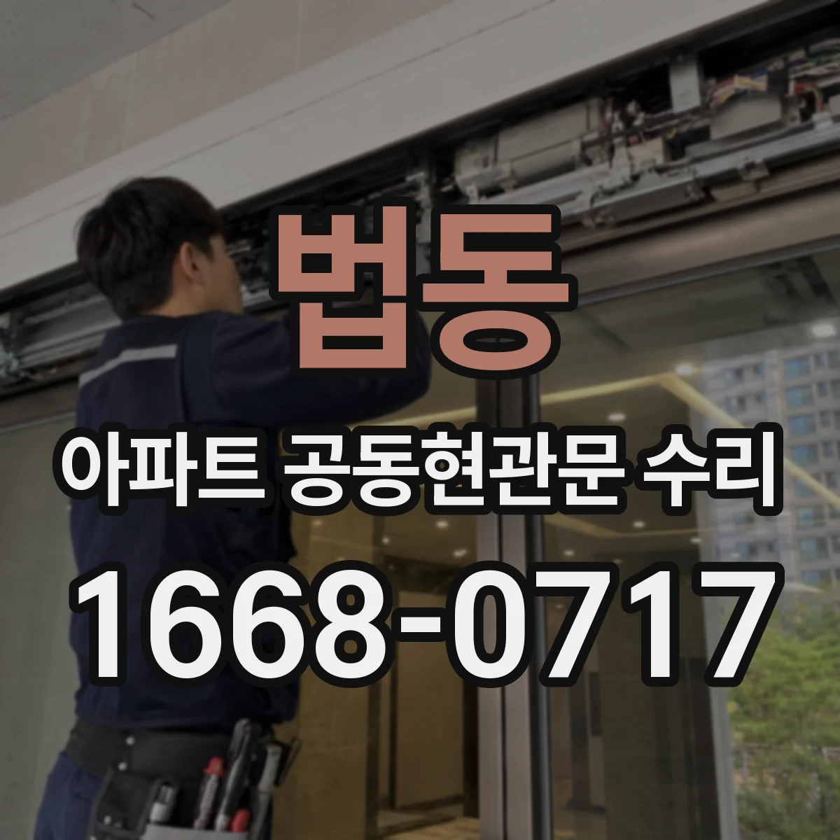 법동 아파트 공동현관문 수리