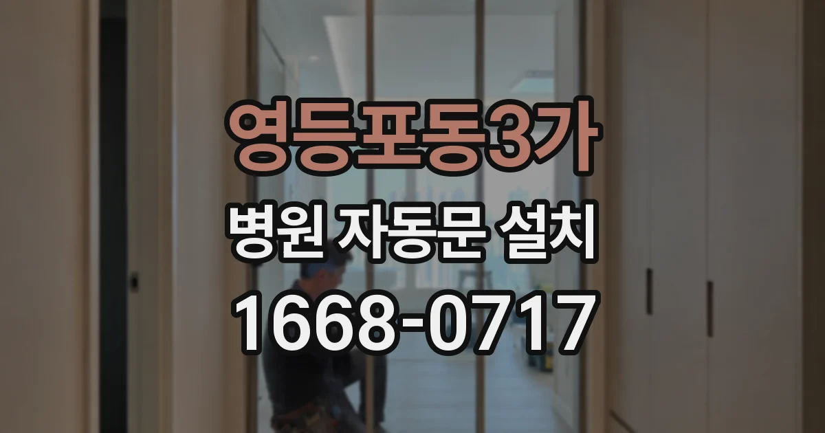 영등포동3가 병원 자동문 설치