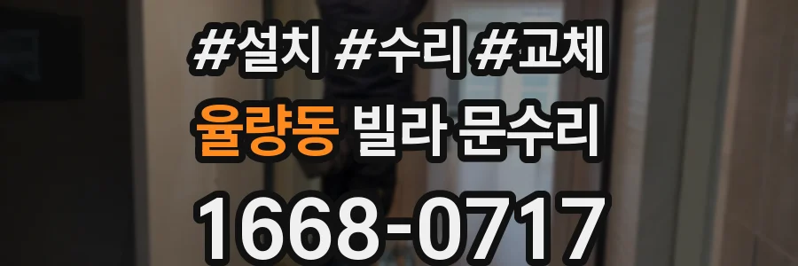 율량동 빌라 문수리