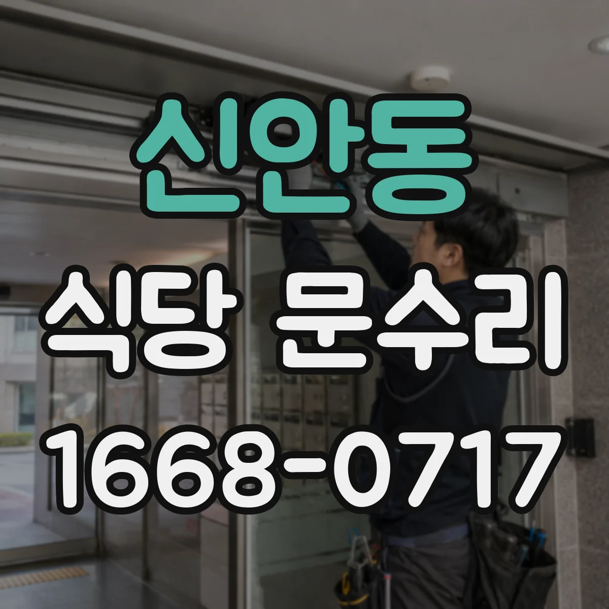 신안동 식당 문수리