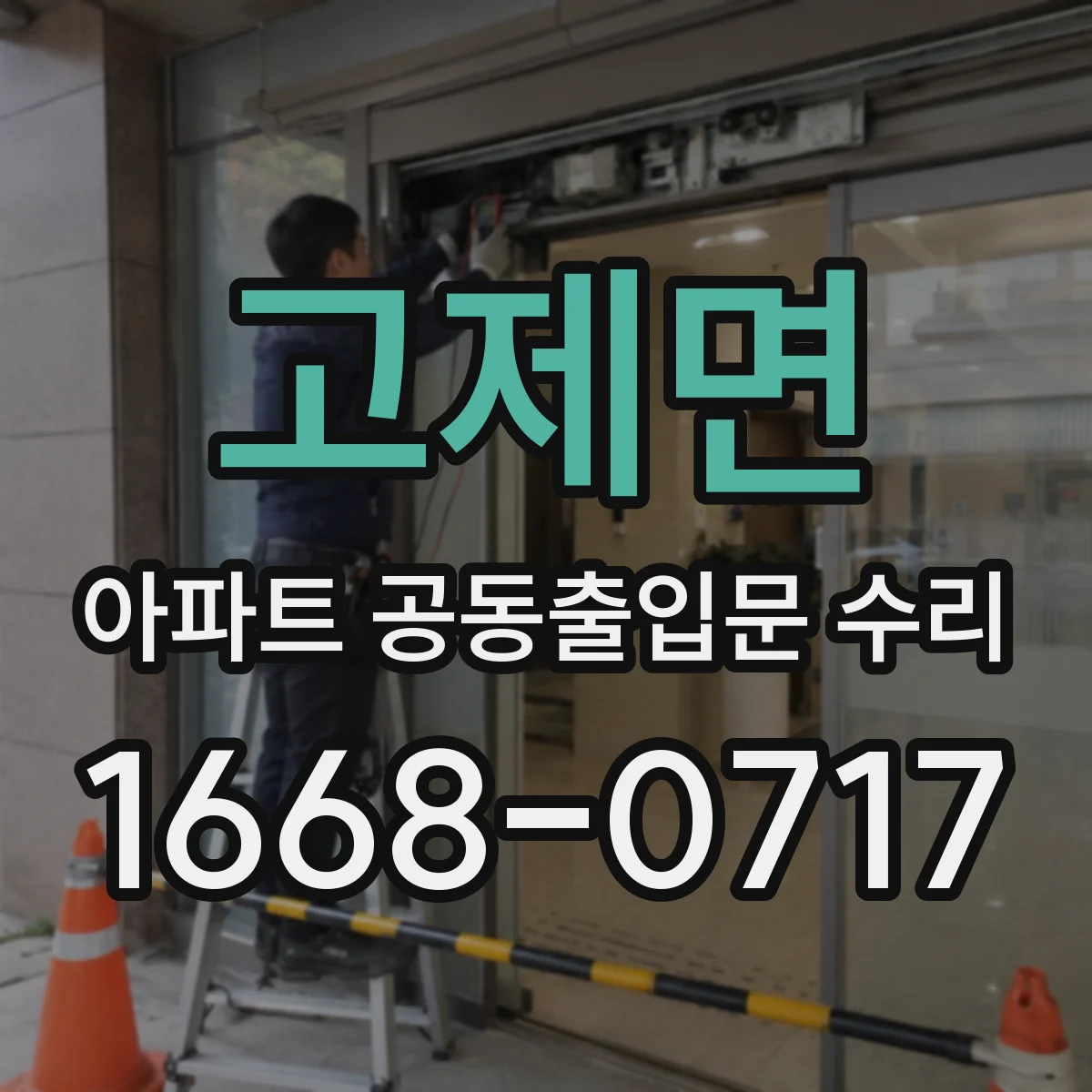 고제면 아파트 공동출입문 수리