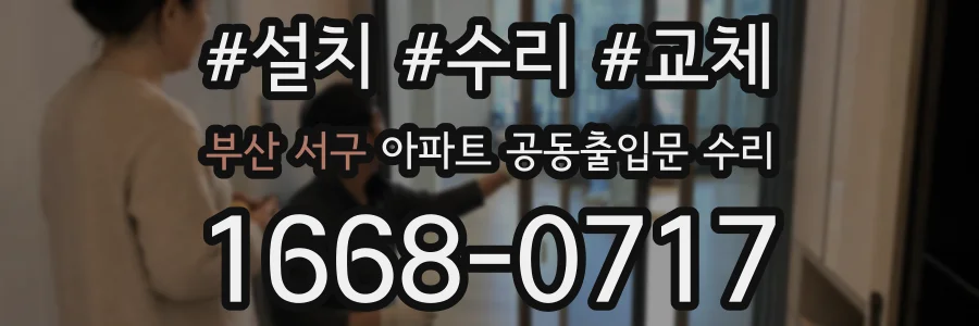 부산 서구 아파트 공동출입문 수리
