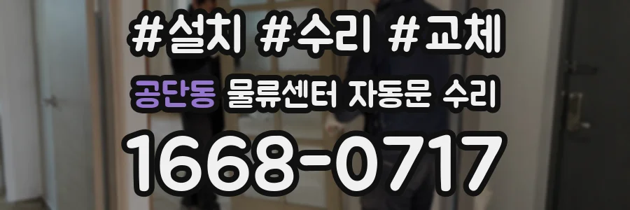 공단동 물류센터 자동문 수리