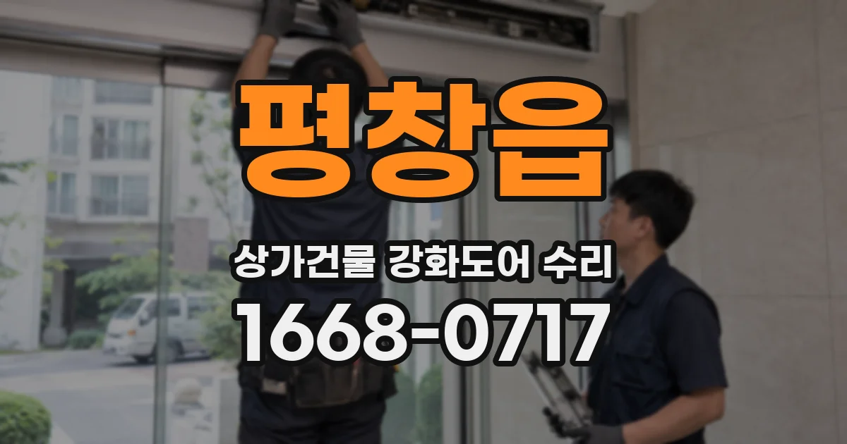 평창읍 상가건물 강화도어 수리