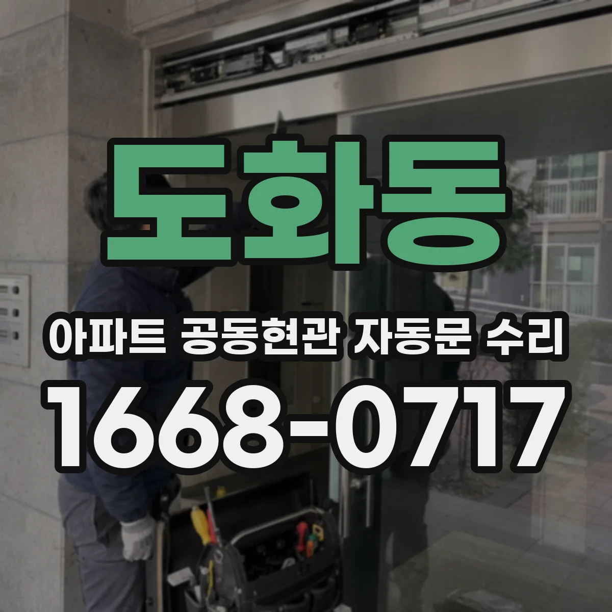 도화동 아파트 공동현관 자동문 수리