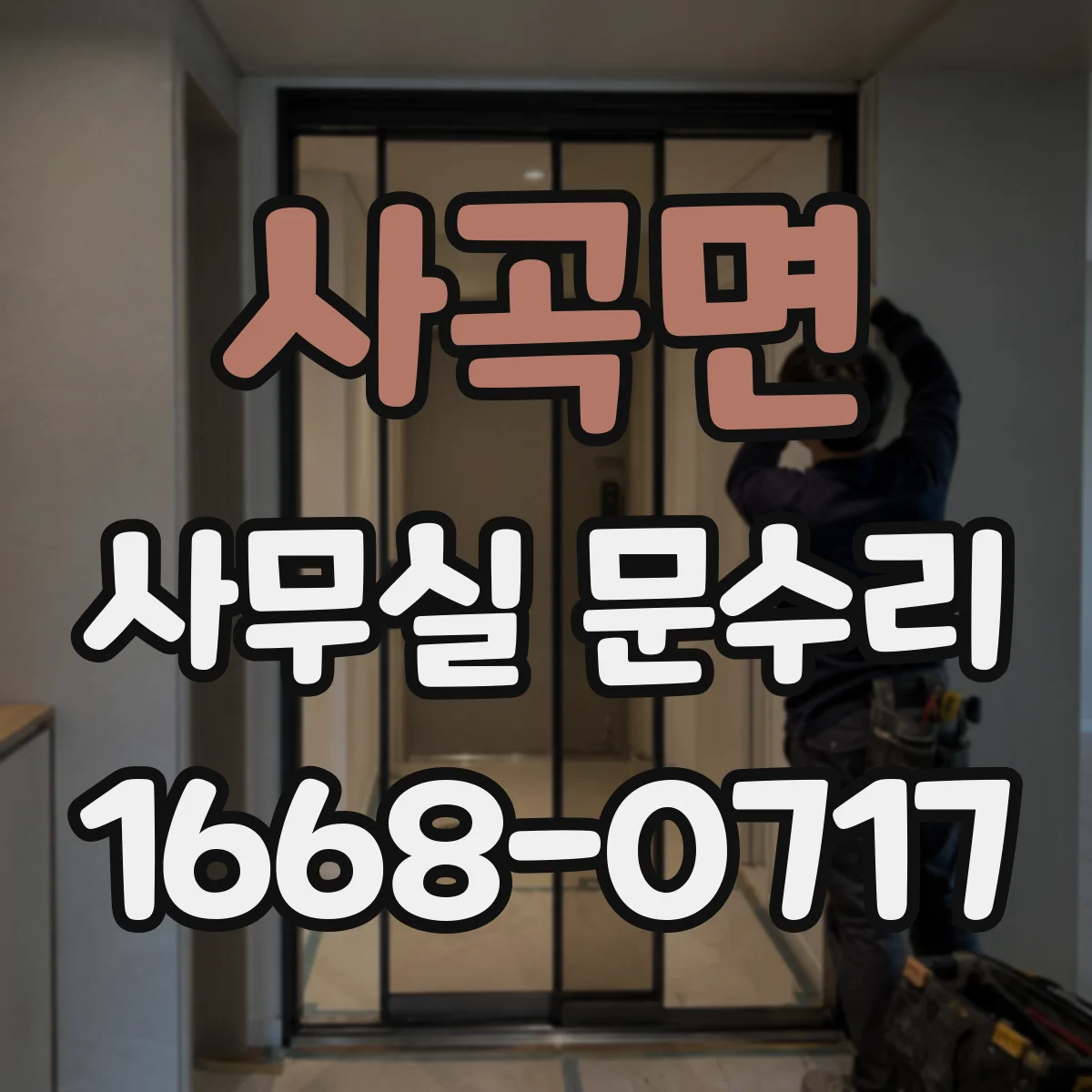 사곡면 사무실 문수리