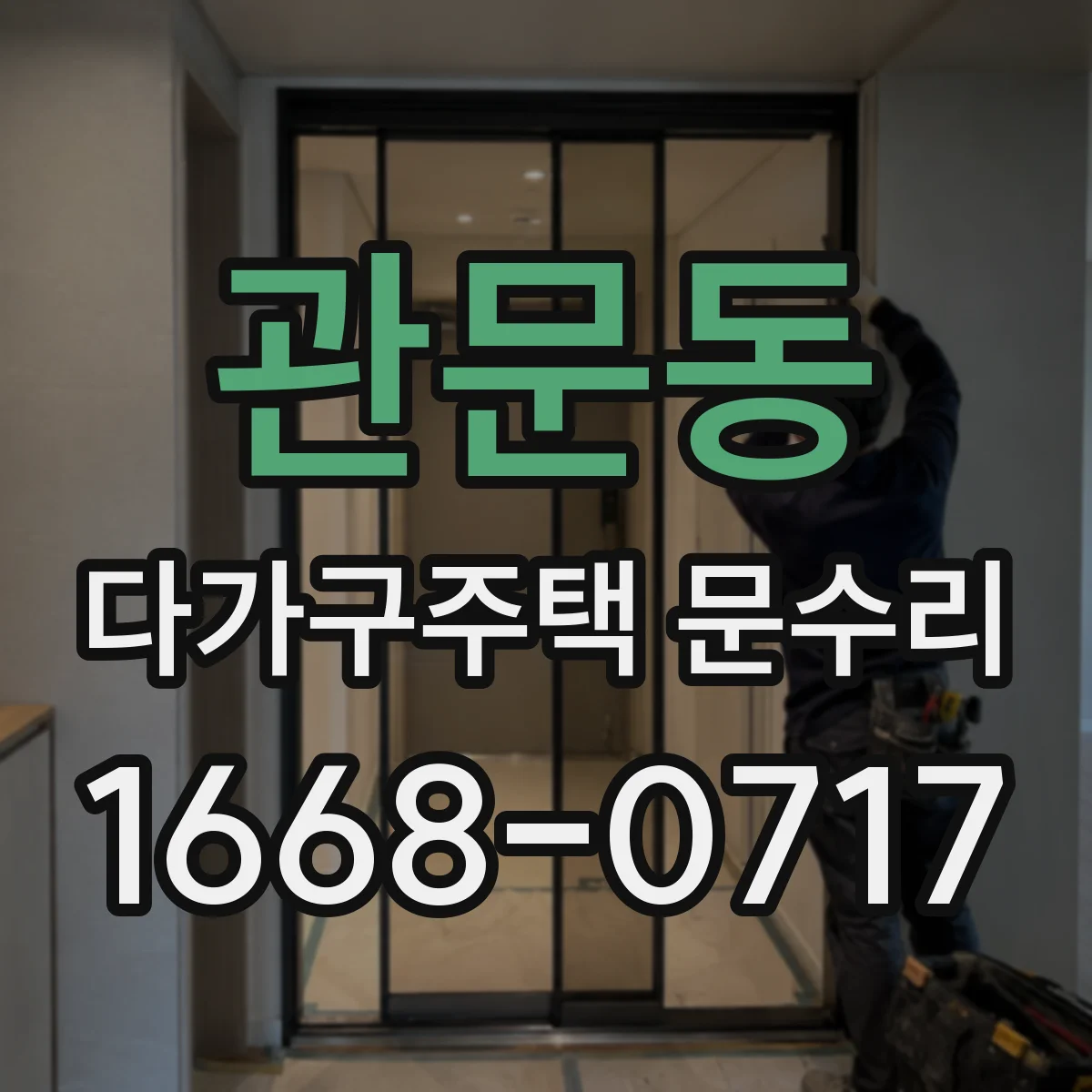 관문동 다가구주택 문수리 문틀 고정 부위 손상 여부가 핵심
