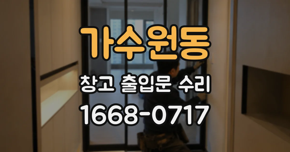 가수원동 창고 출입문 수리