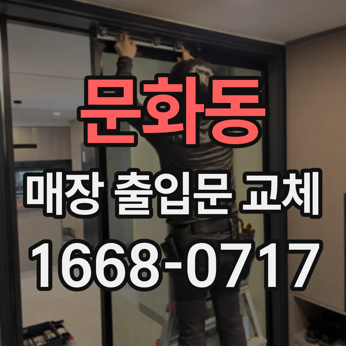 문화동 매장 출입문 교체