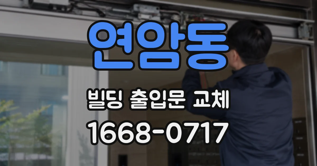 연암동 빌딩 출입문 교체