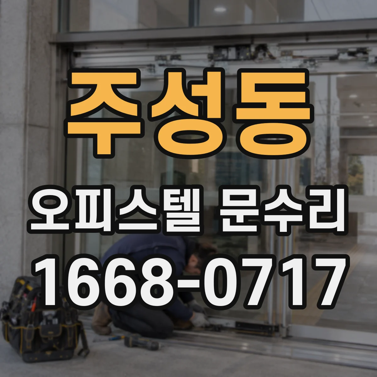 주성동 오피스텔 문수리 도어락 배터리 문제 의심 증상 대응