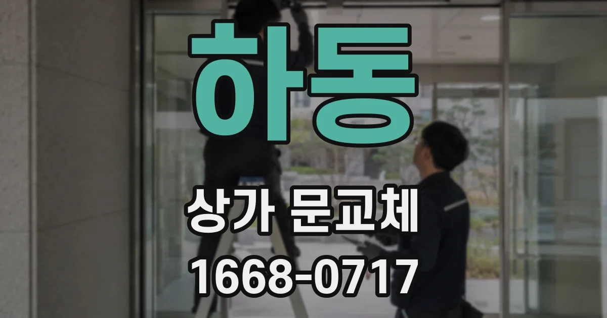 하동 상가 문교체