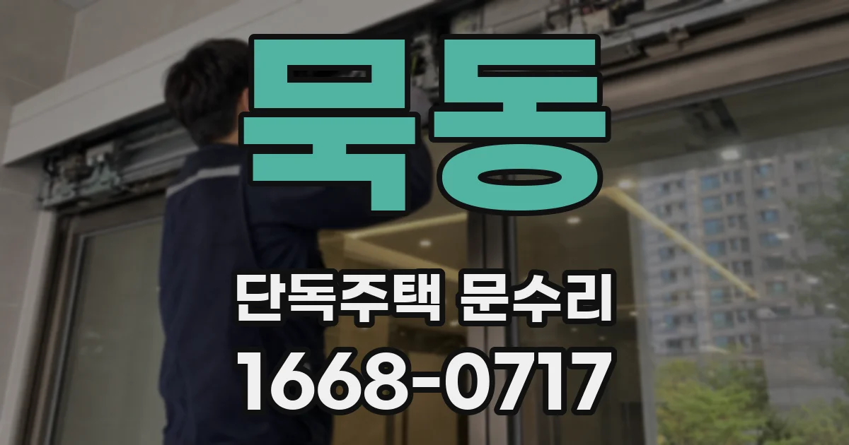 묵동 단독주택 문수리