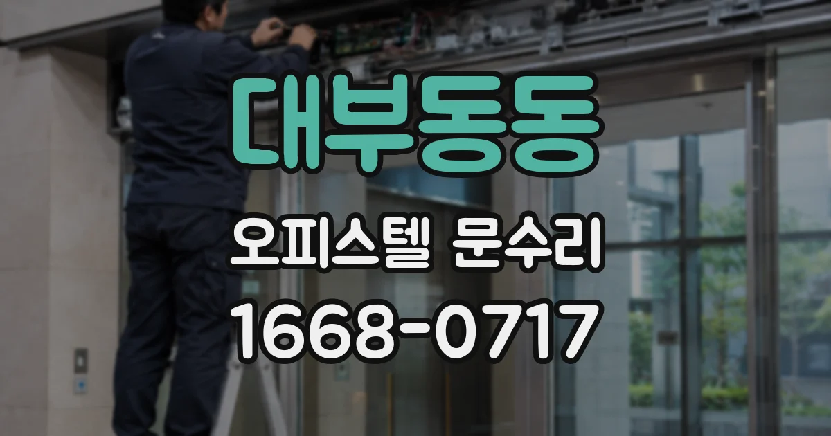 대부동동 오피스텔 문수리