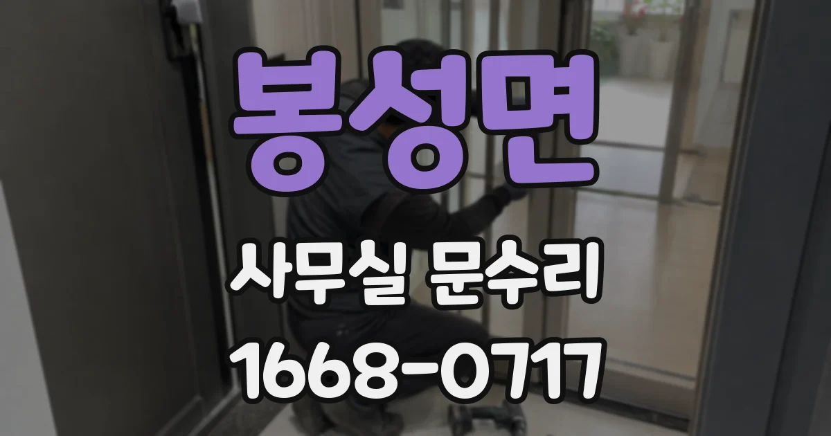 봉성면 사무실 문수리