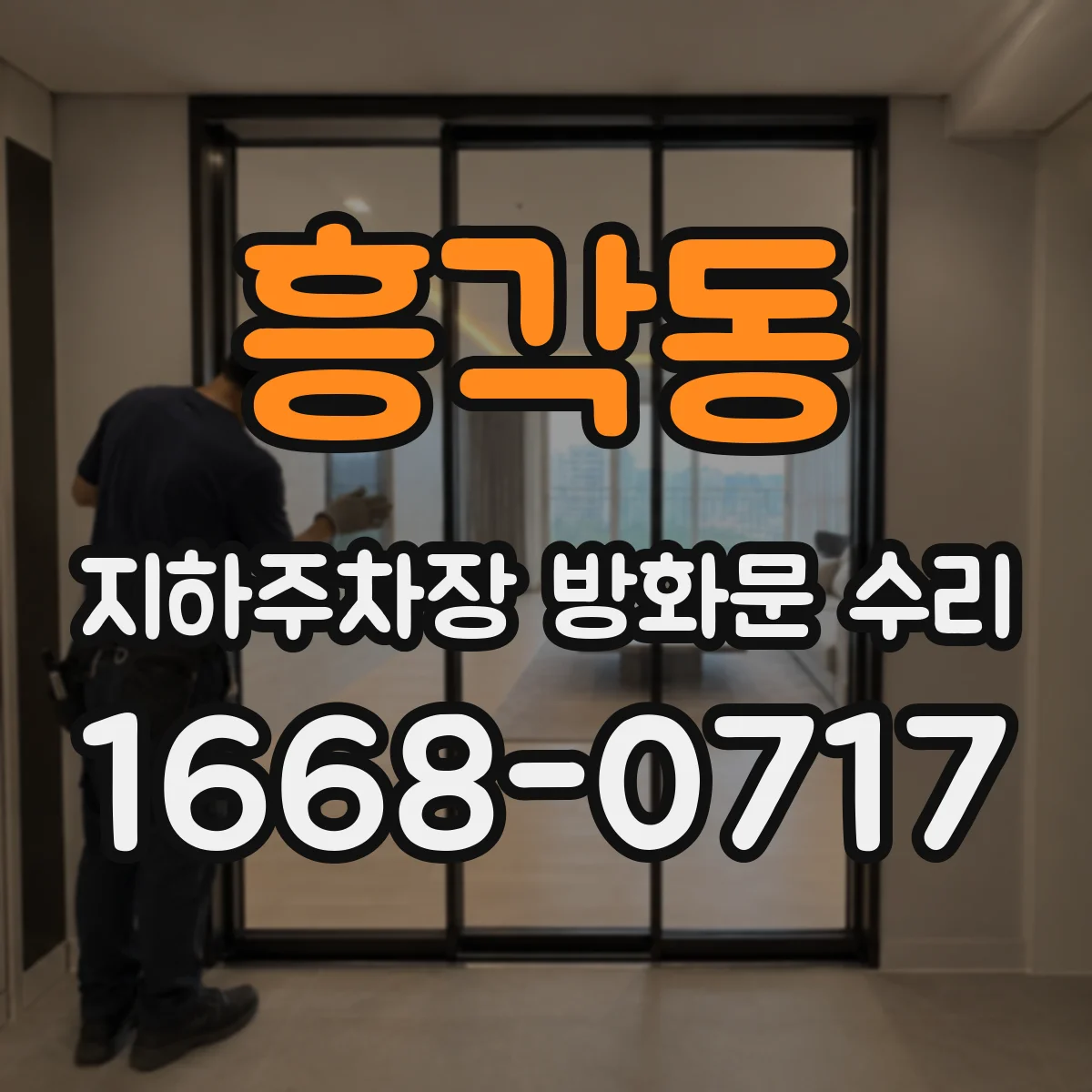 흥각동 지하주차장 방화문 수리