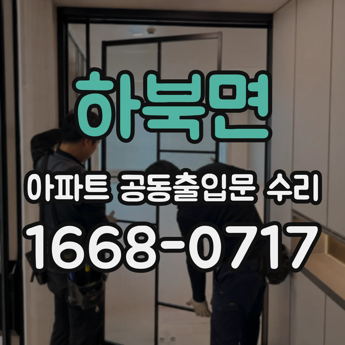 하북면 아파트 공동출입문 수리