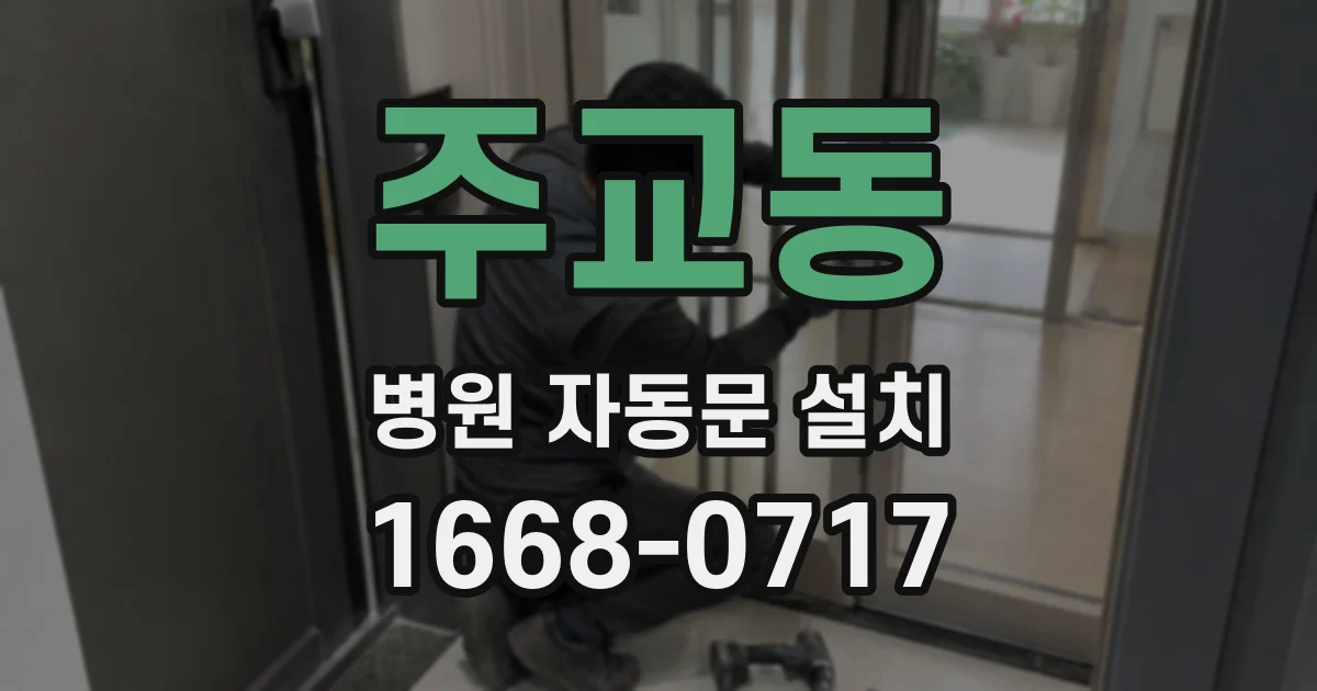주교동 병원 자동문 설치
