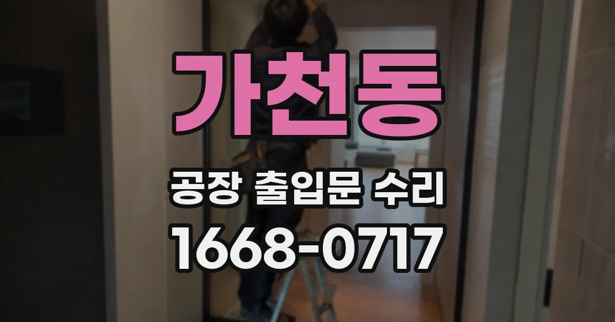 가천동 공장 출입문 수리