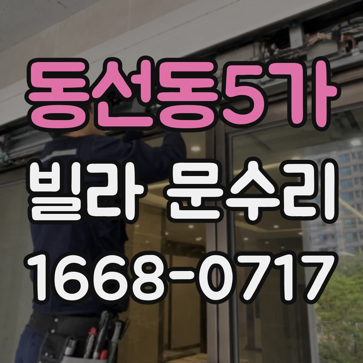 동선동5가 빌라 문수리 문이 들뜨고 잠금이 안 될 때 조치 방향