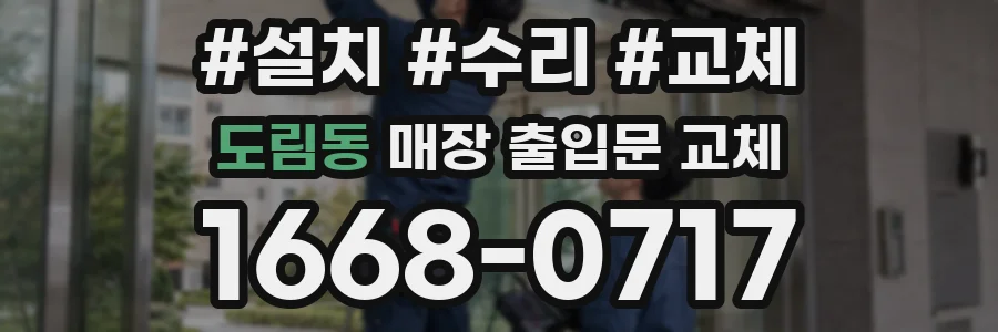 도림동 매장 출입문 교체