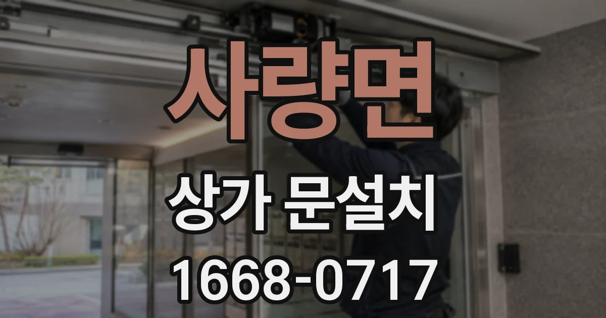 사량면 상가 문설치