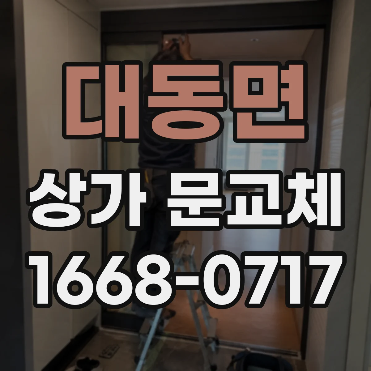대동면 상가 문교체